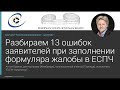 В ЕСПЧ безошибочно: Занятие 1 “Ошибки при заполнении формуляра жалобы в ЕСПЧ”