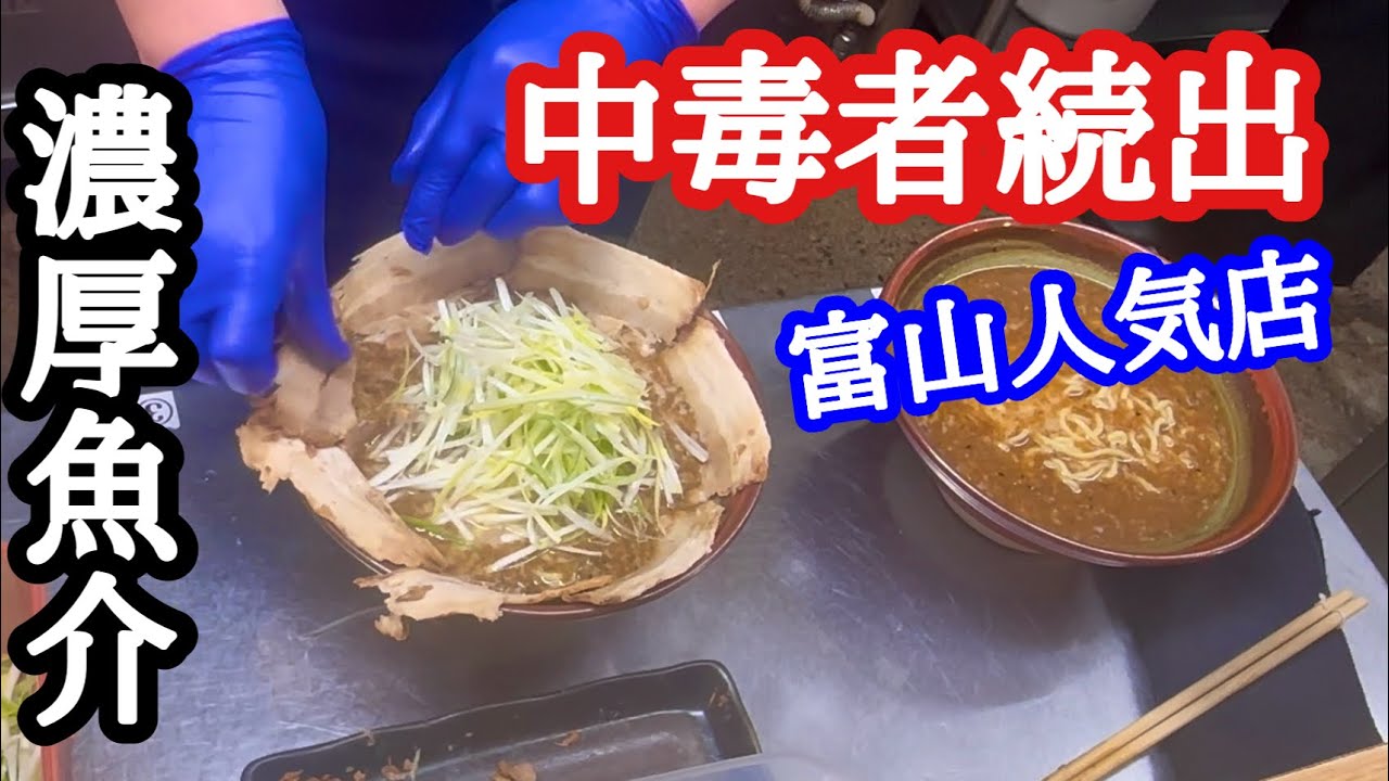 【富山ラーメン】富山有名店！常連客が群がる中毒性抜群の濃厚魚介！