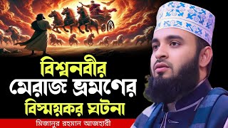 বিশ্বনবীর মেরাজ ভ্রমণের বিস্ময়কর ঘটনা । mizanur rahman azhari waz 2025, new waz 2025