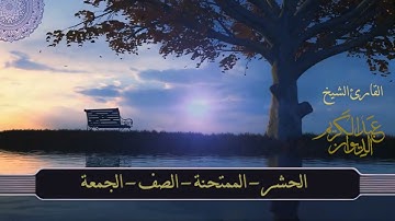 تلاوة خاشعة لسورة (الحشر- الممتحنة - الصف - الجمعة - المنافقون - التغابن)-الشيخ د.عبدالكريم الديوان