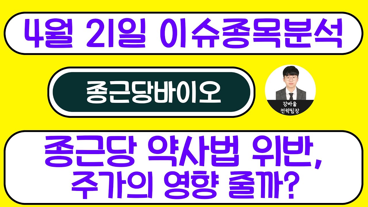 종근당바이오(063160) - 종근당 약사법 위반, 주가의 영향 줄까?