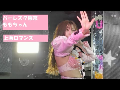 2021/05/18 バーレスク東京 上海ロマンス Momo もも キュンキュンクリーム