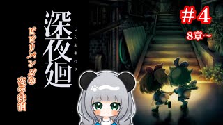 【＃ホラー】ポンコツパンダが巡る深夜廻（しんよまわり）#4【初見プレイ】