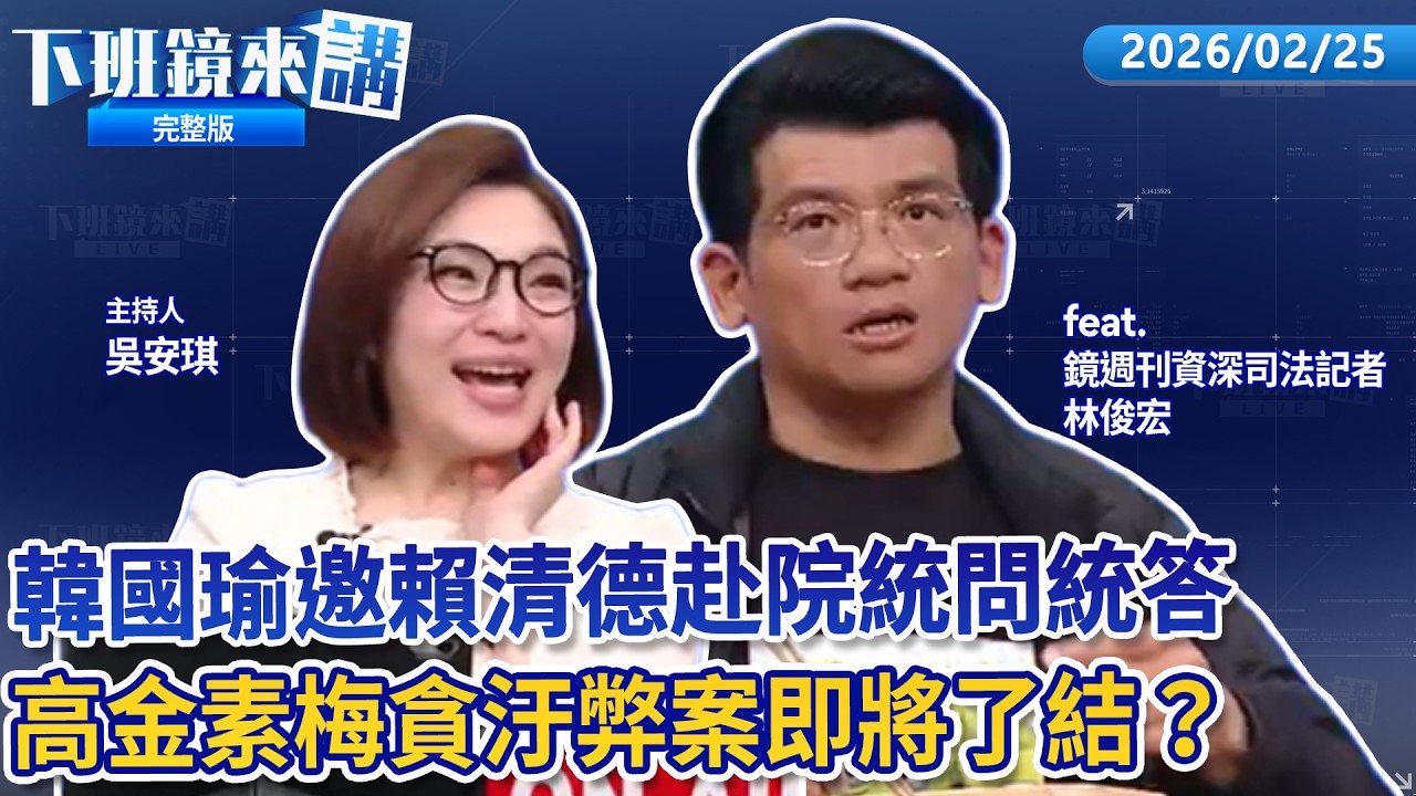 高金素梅涉貪內幕爆 張瓊姿餐廳遭點名 陳耀訓哥哥列被告！台股收盤飆漲712點首破3萬5！卓揆稱李貞秀李女士 昌：快跟賴清德一樣自居太上皇！昌頻遭嗆聲白營內部憂空戰非長久之計｜下班鏡來講20260225