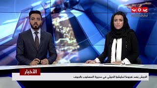 اخر الاخبار 25 - 10 - 2018 | تقديم اماني علوان وهشام الزيادي | يمن شباب