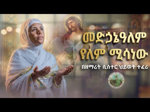 መድኃኔዓለም የለም የሚሳነው | ዘማሪት ሲስተር ሂወት ተፈሪ @AnketseBitsuan