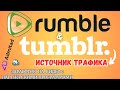 Rumble &amp; Tumblr - Как дополнительный Источник трафика / ЗАРАБОТОК НА ВИДЕО с МОНЕТИЗАЦИЕЙ💸