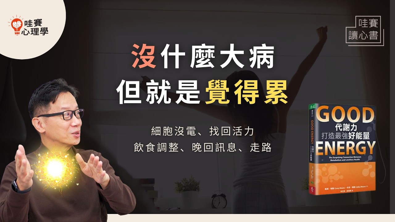 晚回訊息、飯後走10分鐘，精神up！《好能量》啟動發電工作細胞，讓腦子清醒、恢復活力、身心不疲累｜哇賽讀心書