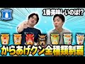 【ローソン】からあげクン全種類実食！！マツランキングで1位に輝いたのはまさかのあの味！？