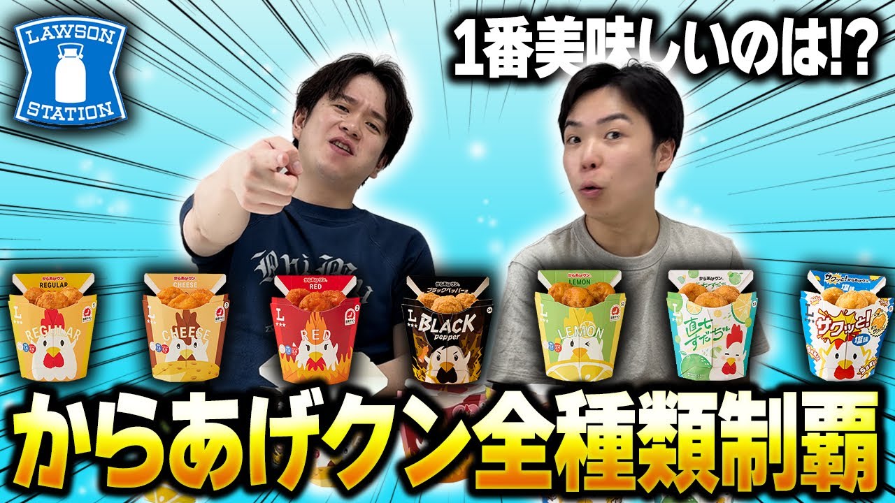 【ローソン】からあげクン全種類実食！！マツランキングで1位に輝いたのはまさかのあの味！？