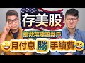 為什麼開二個證券戶？菜雞存股ETF手續費不求人 先從交割銀行開始 | 柴鼠兄弟 美股