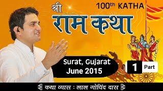 Part 1 - 100th Katha | Shri Ram Katha | Surat Gujarat | June 2015 | LalGovindDas