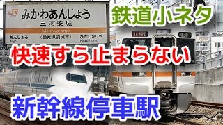 東海道新幹線乗り換え駅なのに快速に通過される三河安城の謎