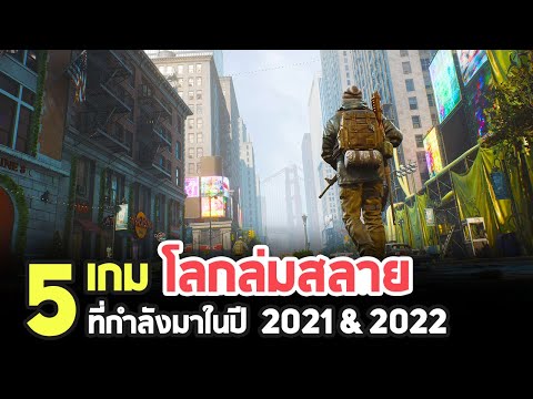 5 เกมพีซีแนวโลกล่มสลายน่าเล่นที่กำลังจะมาในปี 2021 & 2022