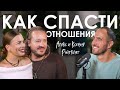Алекс и Ксения Ройтблат. Как работать с конфликтами в паре