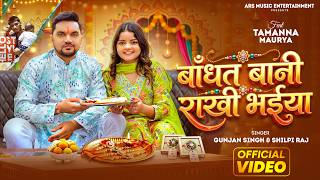 #Video | बांधत बानी राखी भईया | #Gunjan Singh & #Shilpi Raj | #Tamanna Maurya | Raksha Bandhan Song