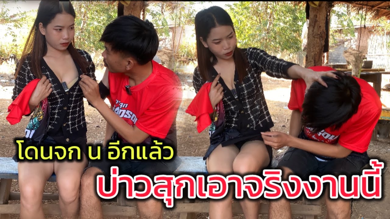 บ่าวสุกเอาจริงงานนี้ จก น ตาก้อง