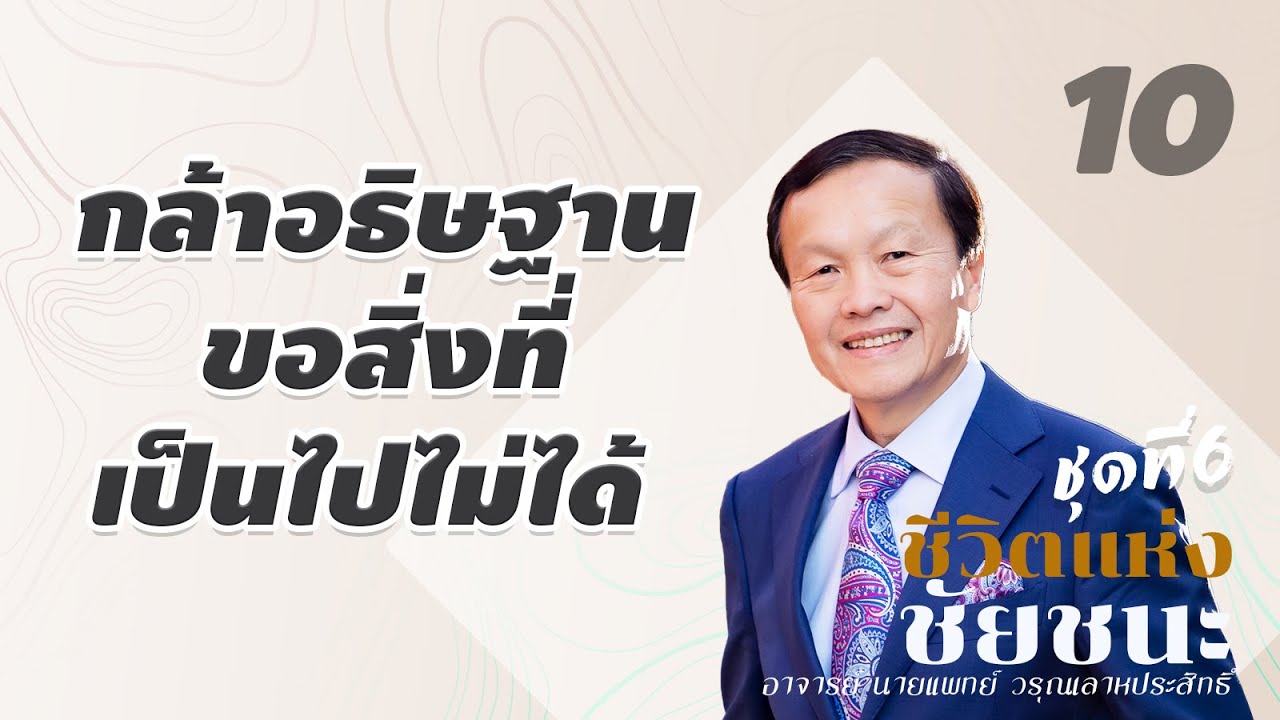 10/30 กล้าอธิษฐานขอสิ่งที่เป็นไปไม่ได้ - ชีวิตแห่งชัยชนะ (ชุดที่ 6)