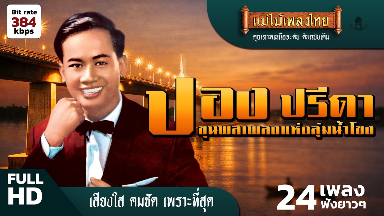 ปอง ปรีดา ขุนพลเพลงแห่งลุ่มน้ำโขง 24 เพลงฟังยาวๆ เลือกเพลงฟังได้ #แม่ไม้เพลงไทย #เพลงดังต้นฉบับ