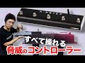 XSONIC “AIRSTEP”&“AIRSTEP Lite” 様々なアンプ＆エフェクトを自在に操るコントローラー