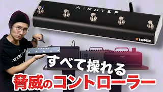 XSONIC “AIRSTEP”&“AIRSTEP Lite” 様々なアンプ＆エフェクトを自在に操るコントローラー