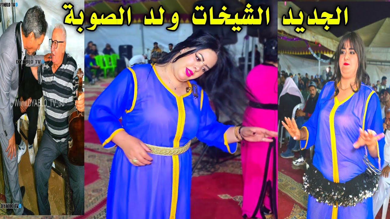 دابا سمعني هذه هي الفراجه مع الفنان ولد الصوبة والشيخات في اولاد العريف😱