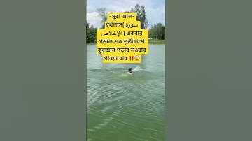 সূরা আল-ইখলাস( سورة الإخلاص ) একবার পড়লে এক তৃতীয়াংশ কুরআন পড়ার সওয়াব পাওয়া যায়‼️😱#waz