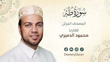 Surah Taha - سورة طه