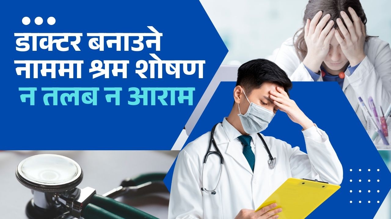 डाक्टर बनाउने नाममा शोषण: इन्टर्नलाई न तलब न आराम | Nepal Lead - YouTube