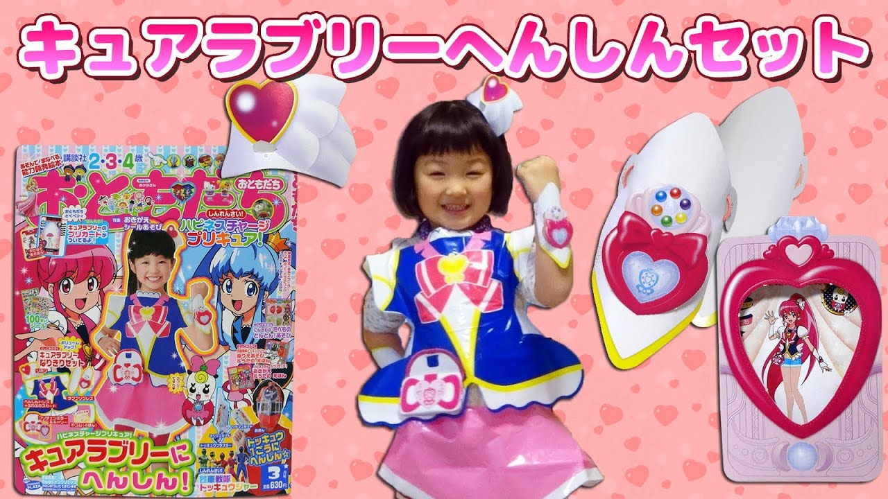 キュアラブリーへんしんセット おともだち3月号ふろく Youtube キュアラブリーへんしんセット おともだち3月号ふろく Youtube