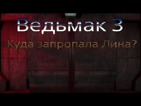 Ведьмак 3. Девушка Лина, которая выжила после приема ведьмачих эликсиров.