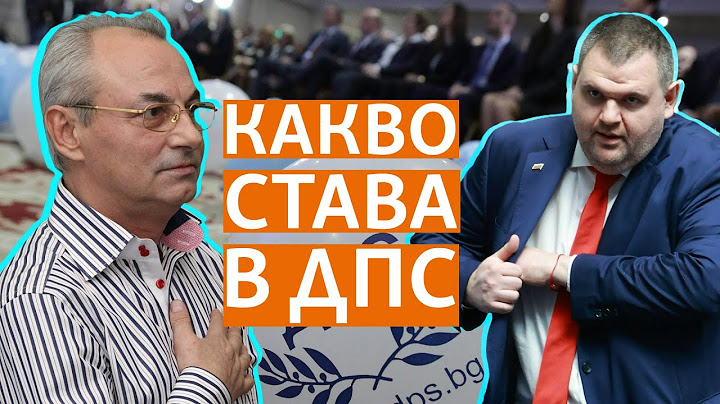 Какво става в ДПС