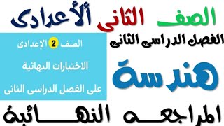 حل النماذج الاسترشاديه هندسة تانيه اعدادى هام جدا نفس اسئلة الامتحان وتوزيع الدرجات ان شاء الله