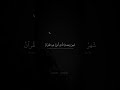 ش ه ر ر م ض ان ال ذ ي أ نز ل ف يه ال ق ر آن محمد صديق المنشاوي سورة البقرة 