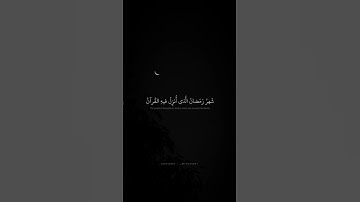 شَهْرُ رَمَضَانَ الَّذِي أُنزِلَ فِيهِ الْقُرْآنُ | محمد صديق المنشاوي | سورة البقرة