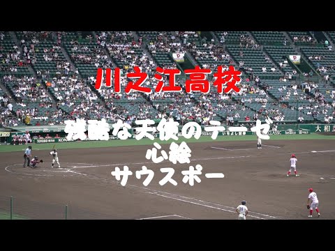 川之江高校「残酷な天使のテーゼ～心絵～サウスポー」2023夏の甲子園