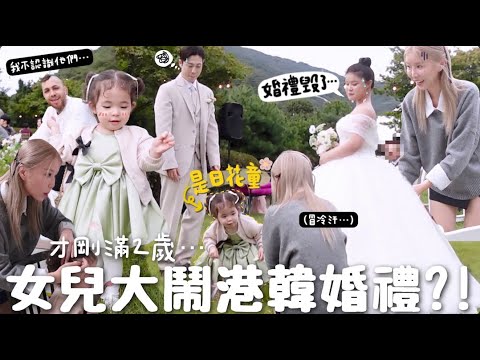 [VLOG] 2歲混血女兒第1次當花女實錄?! 脫序出場大鬧婚禮？準備禮金＋花童裝? 父母壓力超大的說⋯[合作]｜Lizzy Daily