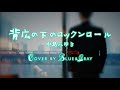 #背広の下のロックンロール #中島みゆき #Cover by #Blue&amp;Gray #ぶるぐれ