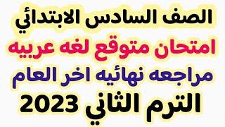 امتحان عربى متوقع للصف السادس الترم الثانى  | مراجعه نهائية لغه عربيه ساته ابتدائى ترم ثاني 2023