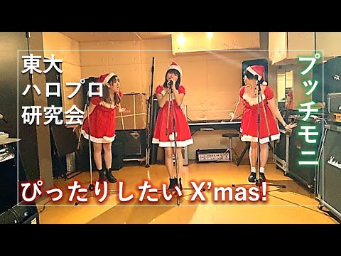 『ぴったりしたいX'mas!』踊ってみた【プッチモニ】