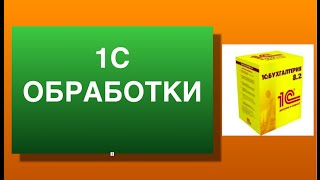 1c обработки. Как создать внешнюю обработку в 1с.(1c обработки. Забери ПОДАРОК здесь: ▻▻http://www.1c-ut8.ru/ad/179458/ и получи еще доступ к ЗАКРЫТЫМ Урокам! Не забудь..., 2014-09-13T13:01:27.000Z)