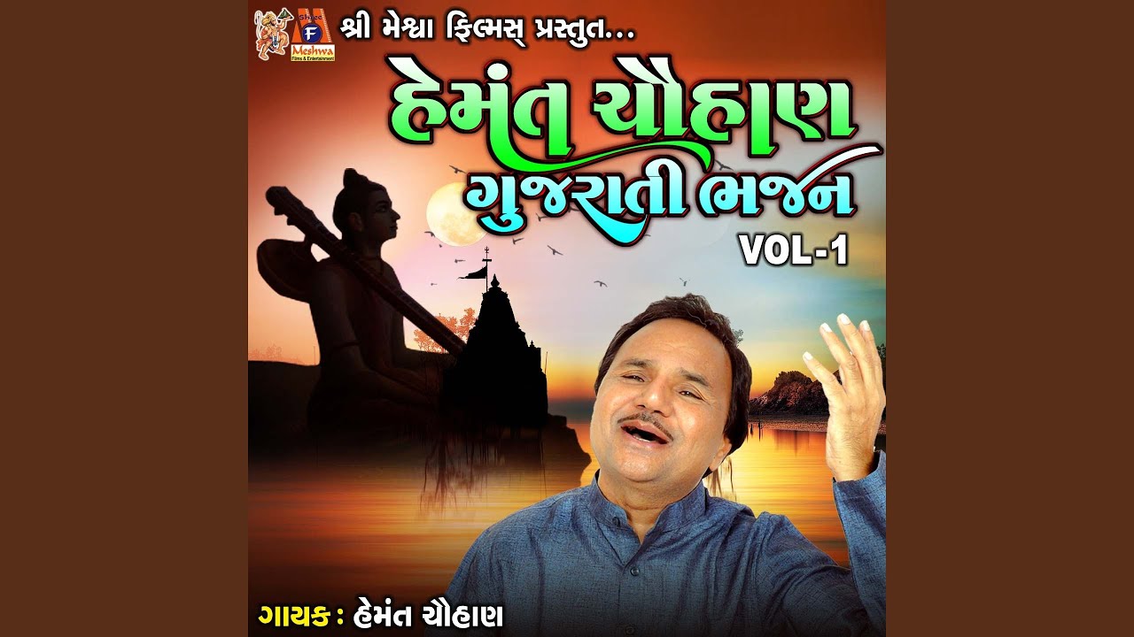 Hemant Chauhan Gujarati Bhajan Vol 1