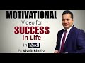 Powerful Motivational video by Mr. Vivek Bindra.