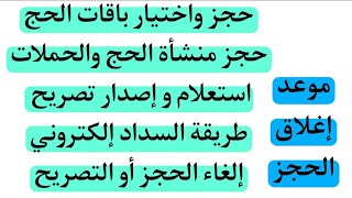 حجز باقات وإصدار تصريح الحج حجز منشأة الحج واضافة محرم ومرافق طرق النحر والذبح طريقة السداد والإلغاء