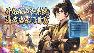 🔥【爽漫】【Eng Sub】《開局祖師爺，系統逼我當宗門首富》玩門派經營遊戲連輸百次成送葬者，重開卻穿越成為門派開山祖師！第1-102集 #热血 #修仙 #二次元 #逆袭 #动漫 screenshot 4