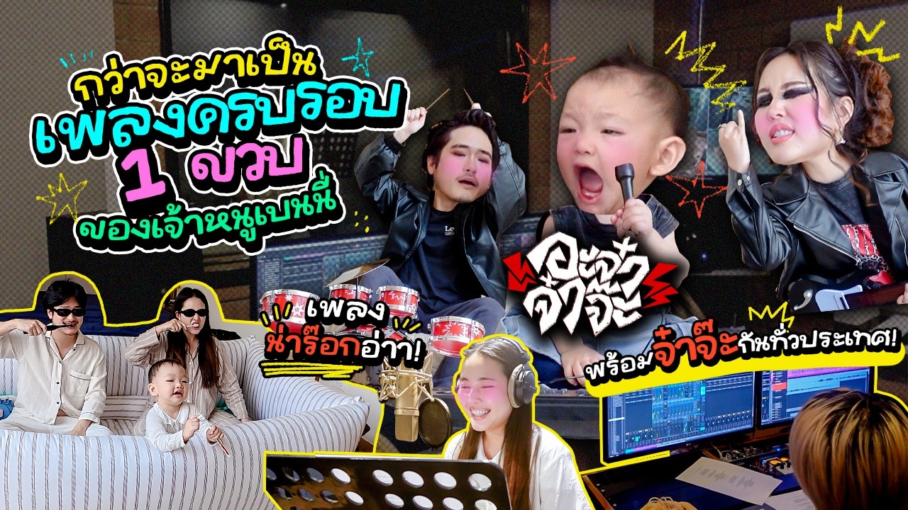 เบื้องหลังเพลง อะจ๋าจ๋าจ้ะ / ตัดสินใจทำจนถึงวันถ่าย MV / กว่าจะมาเป็น 1 เพลง!! 🎶🎤👶🏻🤟🏻