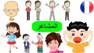 مفردات العواطف بالفرنسي | اسماء المشاعر الفرنسية | تعلم اللغة الفرنسية للاطفال