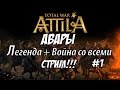 Attila Total War. Авары. Легенда. Война со всеми. #1