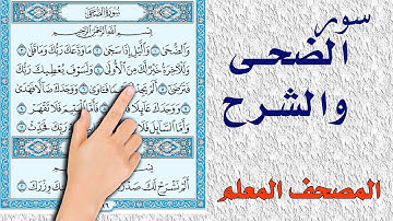 سورة الضحى والشرح