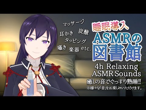 #268【4h/熟睡】ASMRの図書館で癒されていきませんか？/ Many kinds of Relaxing ASMR Sounds【村瀬巴/EN/JP】